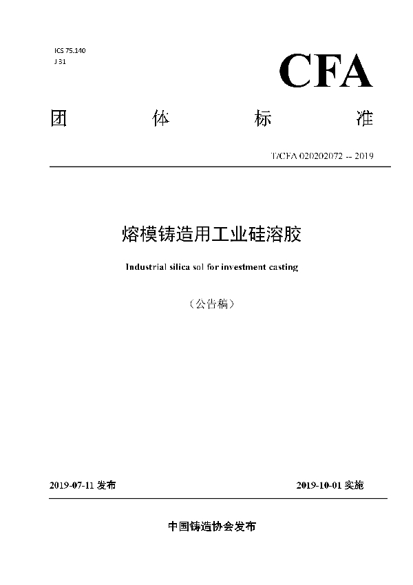 T/CFA 020202072-2019 熔模铸造用工业硅溶胶