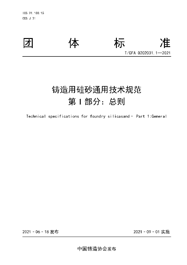 T/CFA 0202031.1-2021 铸造用硅砂通用技术规范  第1部分：总则