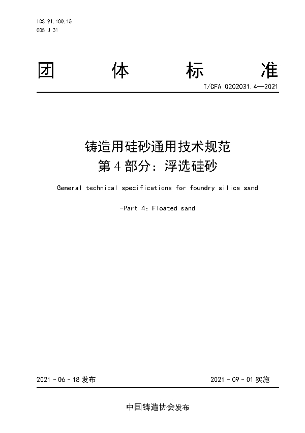 T/CFA 0202031.4-2021 铸造用硅砂通用技术规范  第4部分：浮选硅砂