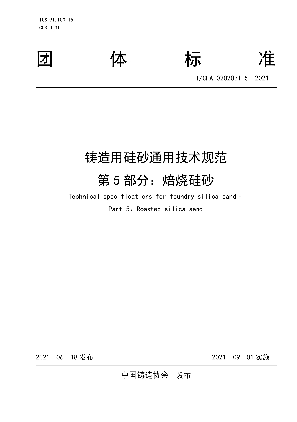 T/CFA 0202031.5-2021 铸造用硅砂通用技术规范  第5部分：焙烧硅砂