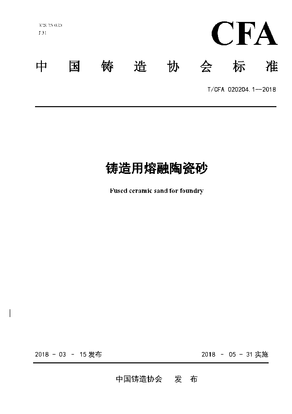 T/CFA 020204.1-2018 铸造用熔融陶瓷砂