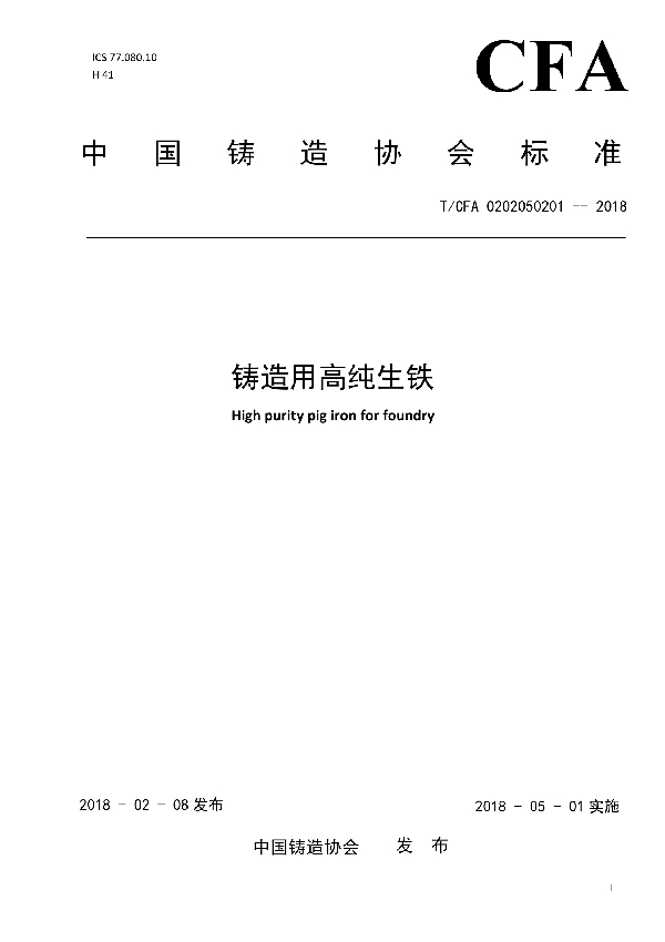 T/CFA 0202050201-2018 铸造用高纯生铁