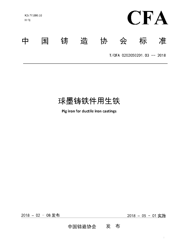 T/CFA 0202050201.03-2018 球墨铸铁件用生铁