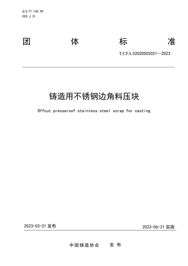 T/CFA 02020502021-2023 铸造用不锈钢边角料压块