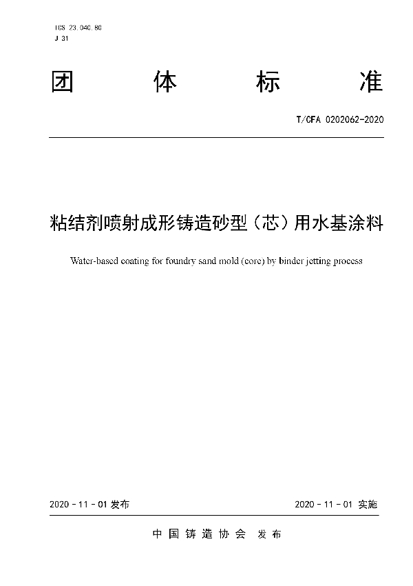 T/CFA 0202062-2020 粘结剂喷射成形铸造砂型（芯）用水基涂料