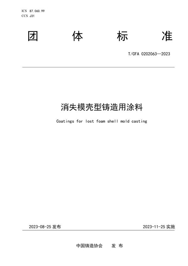 T/CFA 0202063-2023 消失模壳型铸造用涂料