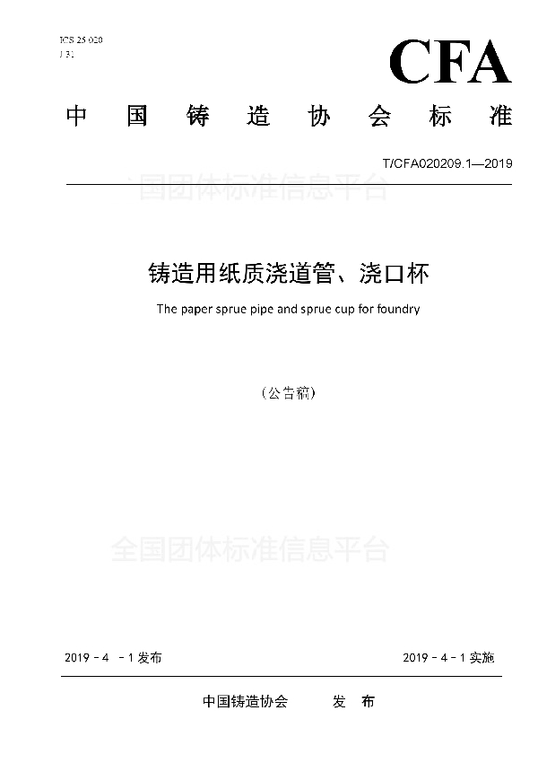 T/CFA 020209.1-2019 铸造用纸质浇道管、浇口杯