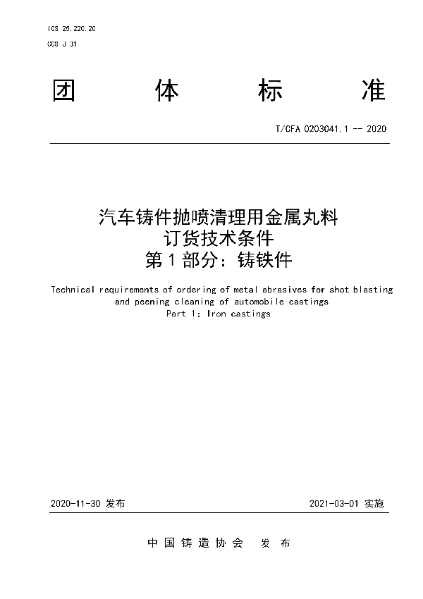 T/CFA 0203041.1-2020 汽车铸件抛喷清理用金属丸料  订货技术条件  第 1 部分：铸铁件