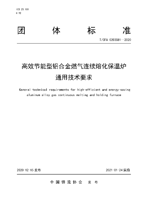 T/CFA 0203081-2020 高效节能型铝合金燃气连续熔化保温炉 通用技术要求