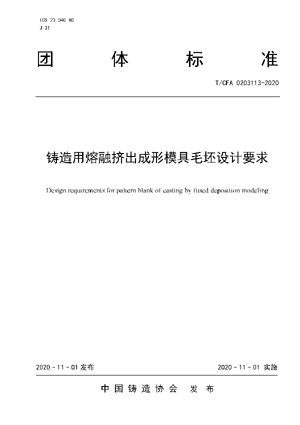 T/CFA 0203113-2020 铸造用熔融挤出成形模具毛坯设计要求