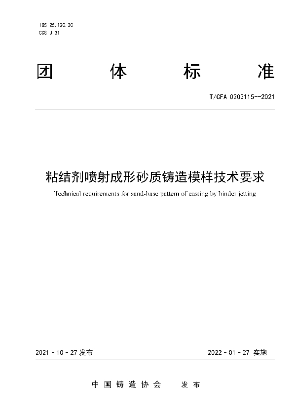 T/CFA 0203115-2021 粘结剂喷射成形砂质铸造模样技术要求