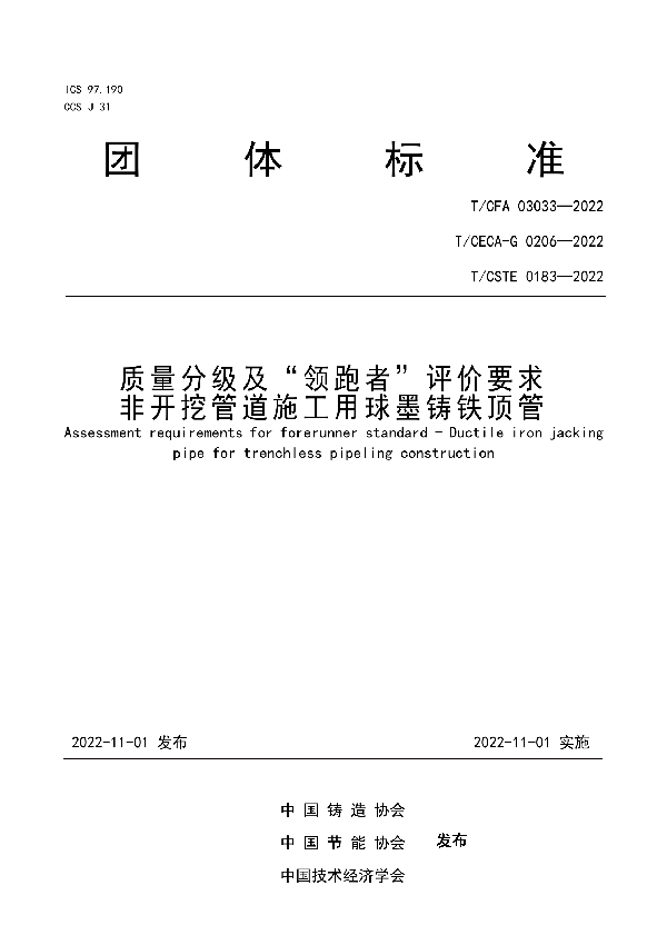 T/CFA 03033-2022 质量分级及“领跑者”评价要求  非开挖管道施工用球墨铸铁顶管