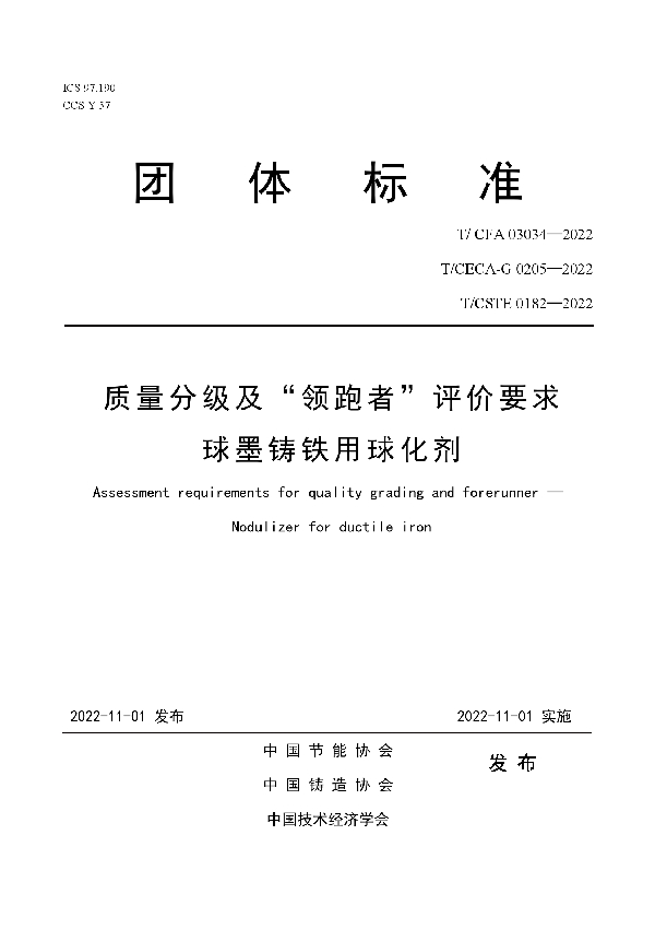 T/CFA 03034-2022 质量分级及“领跑者”评价要求 球墨铸铁用球化剂