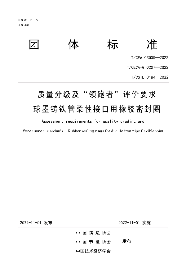 T/CFA 03035-2022 质量分级及“领跑者”评价要求 球墨铸铁管柔性接口用橡胶密封圈