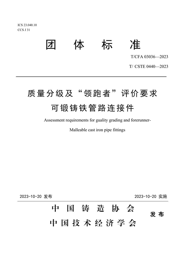 T/CFA 03036-2023 质量分级及“领跑者”评价要求   可锻铸铁管路连接件