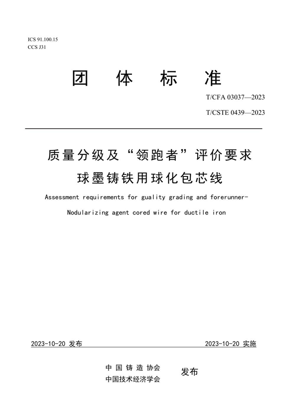 T/CFA 03037-2023 质量分级及“领跑者”评价要求   球墨铸铁用球化包芯线