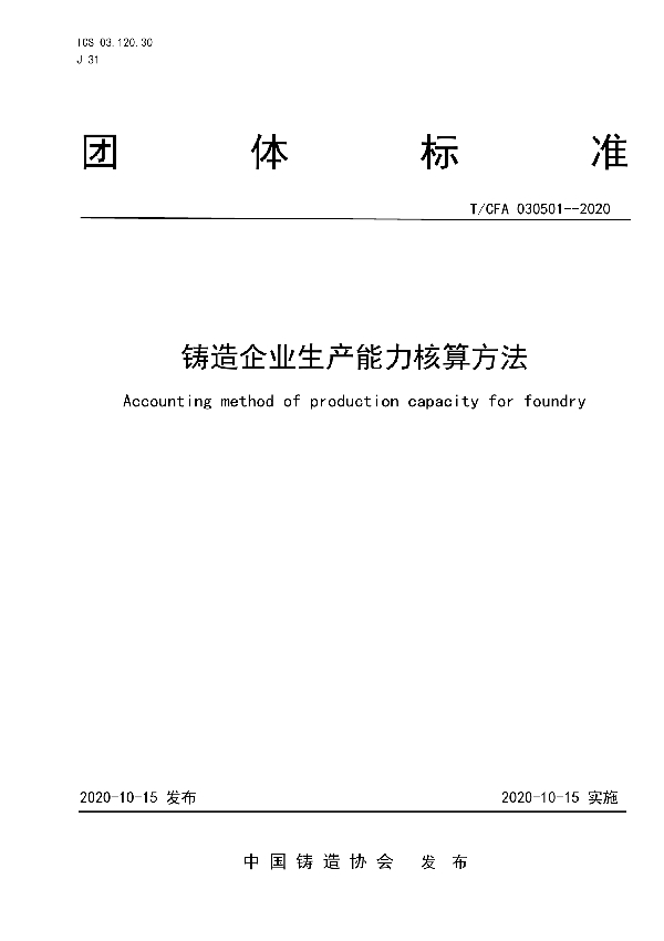 T/CFA 030501-2020 铸造企业生产能力核算方法