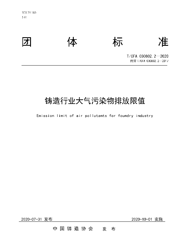 T/CFA 030802.2--2020 铸造行业大气污染物排放限值