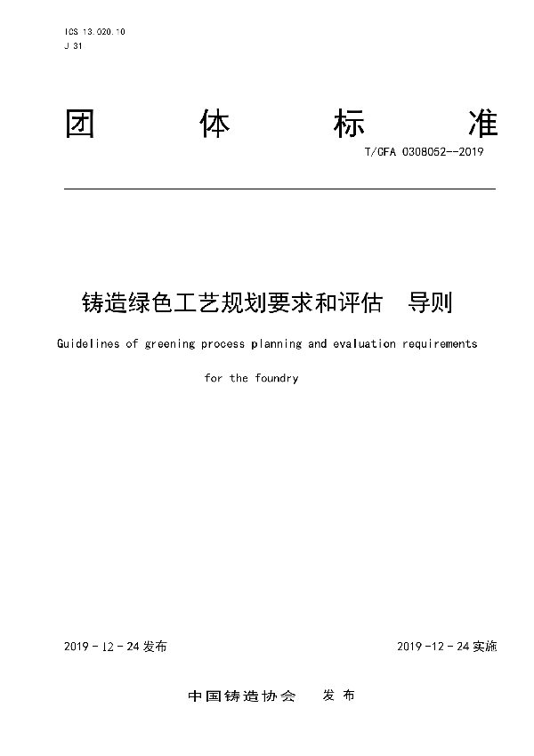 T/CFA 0308052-2019 铸造绿色工艺规划要求和评估  导则