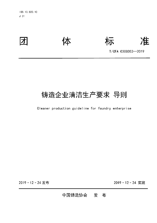 T/CFA 0308053-2019 铸造企业清洁生产要求 导则