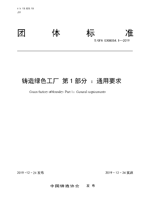 T/CFA 0308054.1-2019 铸造绿色工厂 第1部分 ：通用要求