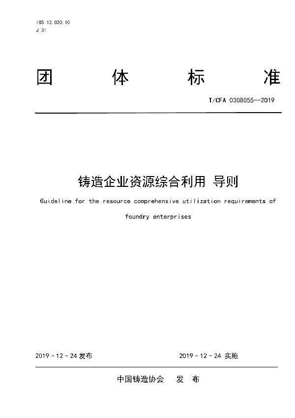 T/CFA 0308055-2019 铸造企业资源综合利用 导则