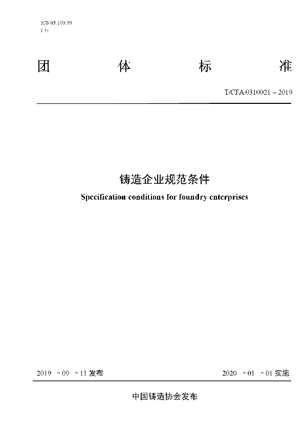 T/CFA 0310021-2019 铸造企业规范条件