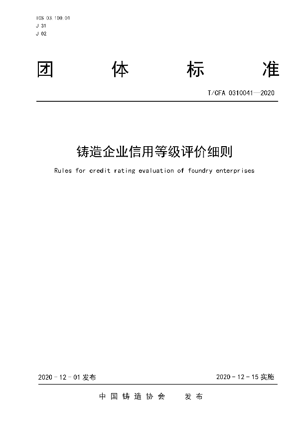 T/CFA 0310041-2020 铸造企业信用等级评价细则