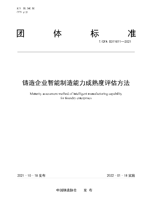 T/CFA 0311011-2021 铸造企业智能制造能力成熟度评估方法