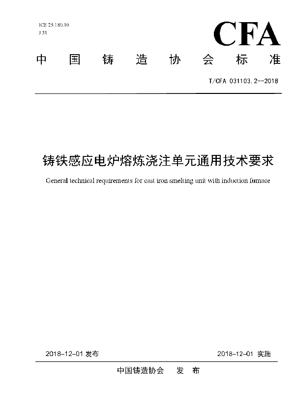 T/CFA 031103.2-2018 铸铁感应电炉熔炼浇注单元通用技术要求