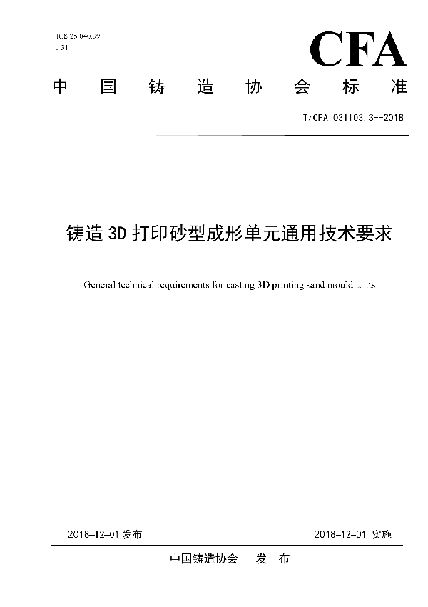 T/CFA 031103.3-2018 铸造3D打印砂型成形单元通用技术要求