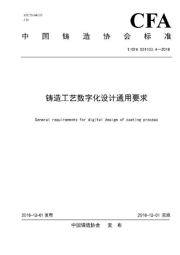 T/CFA 031103.4-2018 铸造工艺数字化设计通用要求