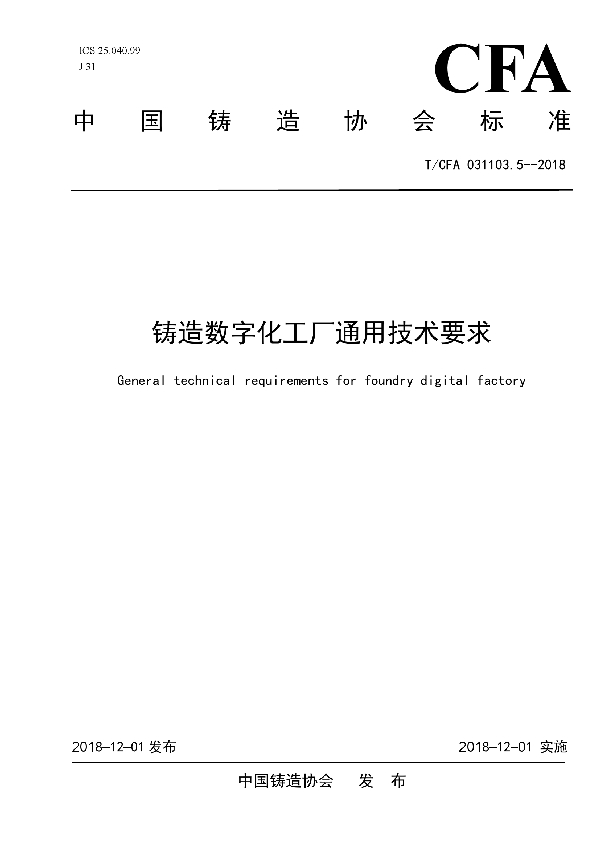 T/CFA 031103.5--2018-2018 铸造数字化工厂通用技术要求