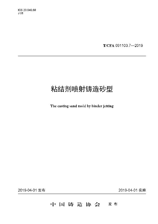 T/CFA 031103.7-2019 粘结剂喷射铸造砂型