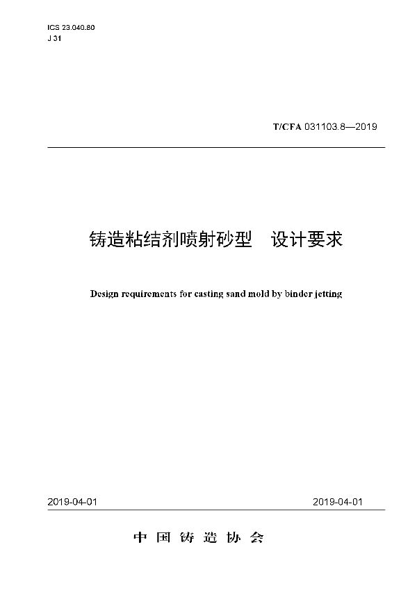 T/CFA 031103.8-2019 铸造粘结剂喷射砂型 设计要求