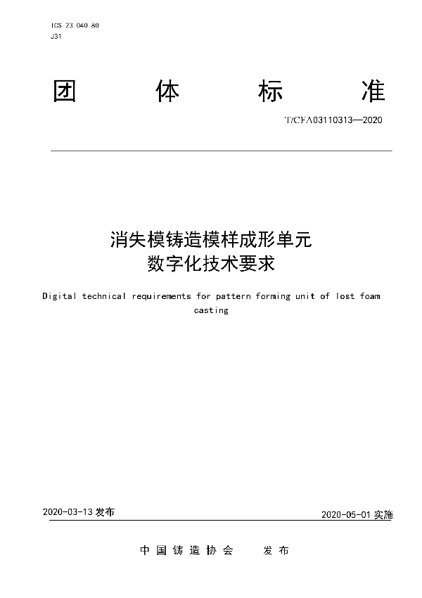 T/CFA 03110313-2020 消失模铸造模样成形单元  数字化技术要求