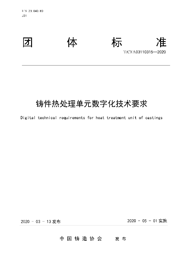 T/CFA 03110315-2020 铸件热处理单元数字化技术要求