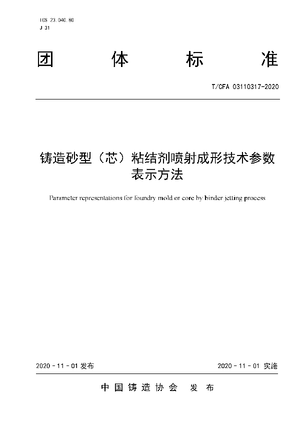 T/CFA 03110317-2020 铸造砂型（芯）粘结剂喷射成形技术参数 表示方法