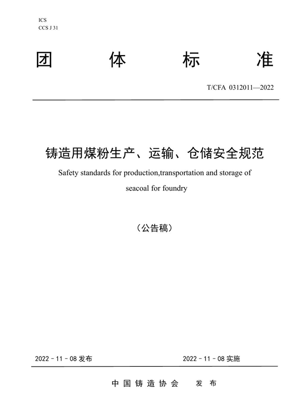 T/CFA 0312011-2022 铸造用煤粉生产、运输、仓储安全规范