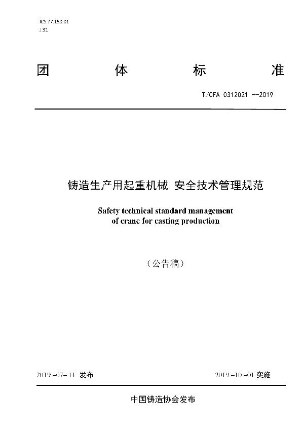 T/CFA 0312021-2019 铸造生产用起重机械 安全技术管理规范