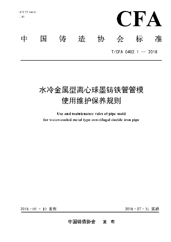 T/CFA 0402.1-2018 水冷金属型离心球墨铸铁管管模使用维护保养规则