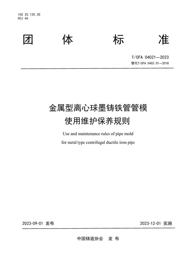 T/CFA 04021-2023 金属型离心球墨铸铁管管模     使用维护保养规则