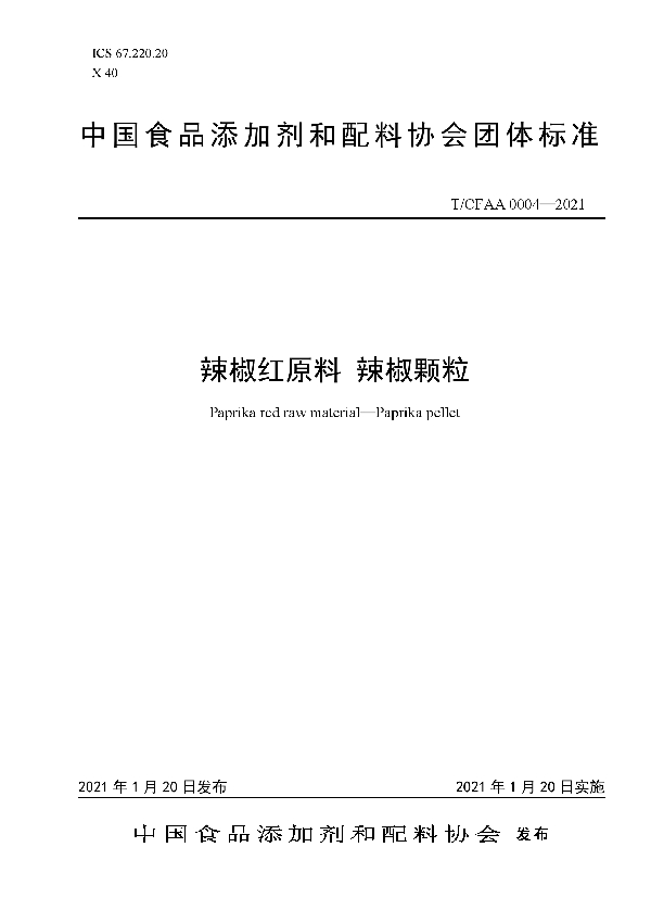 T/CFAA 0004-2021 辣椒红原料 辣椒颗粒