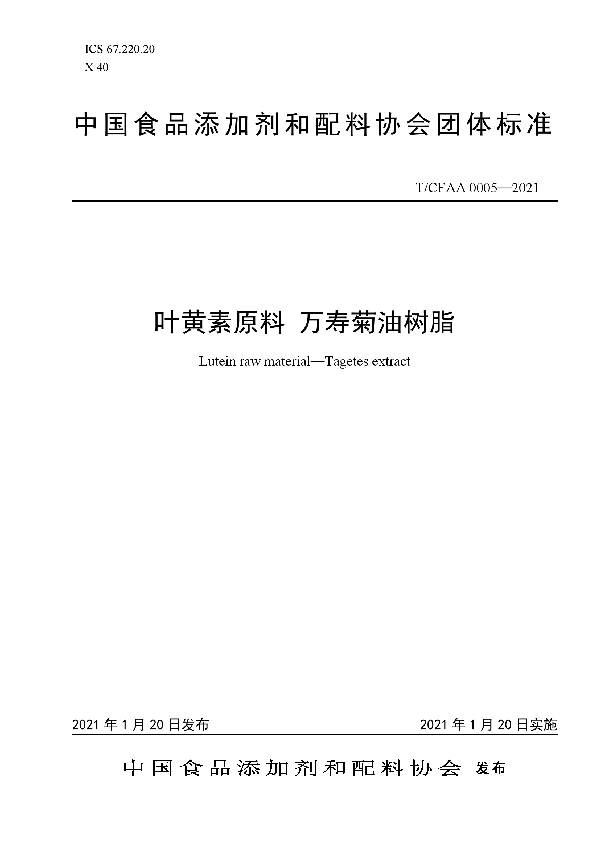 T/CFAA 0005-2021 叶黄素原料 万寿菊油树脂