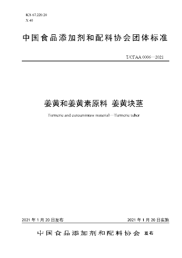 T/CFAA 0006-2021 姜黄和姜黄素原料 姜黄块茎