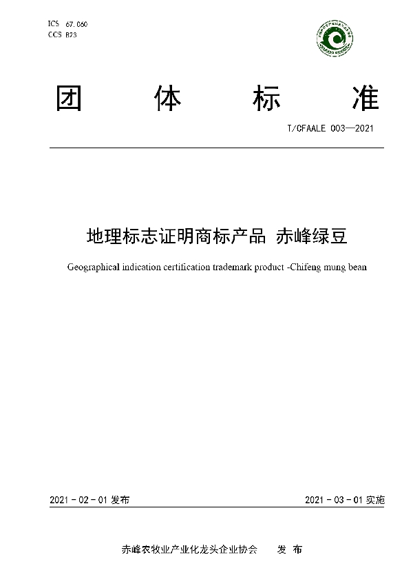 T/CFAALE 003-2021 地理标志证明商标产品 赤峰绿豆