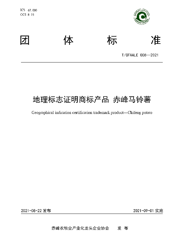 T/CFAALE 008-2021 地理标志证明商标产品 赤峰马铃薯