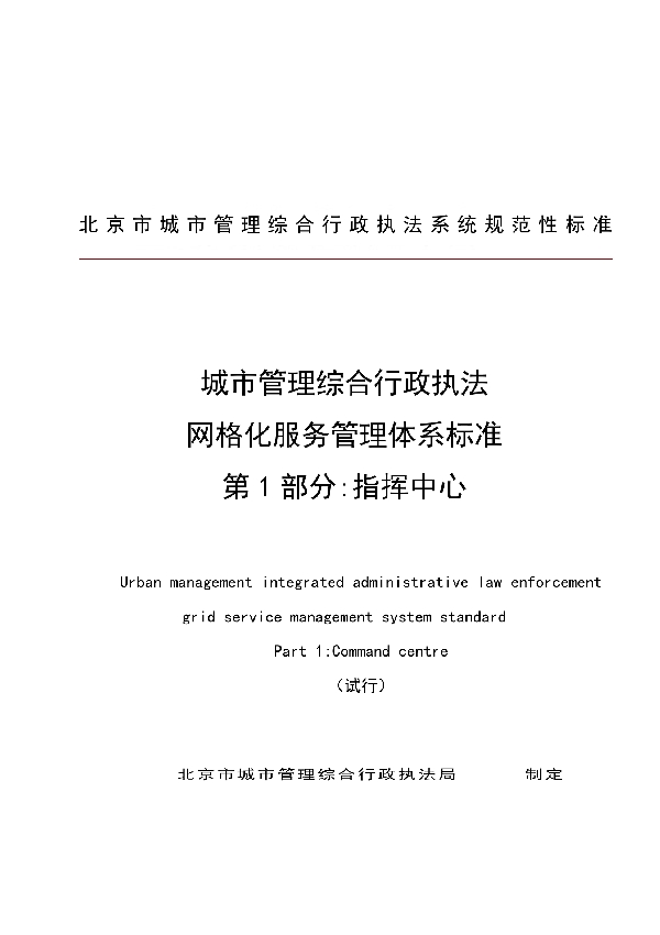 T/CFAS 0001-2018 城市管理综合行政执法 网格化服务管理体系标准 第1部分:指挥中心