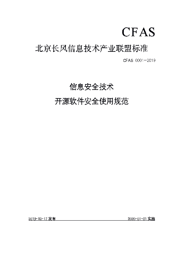 T/CFAS 0001-2019 信息安全技术 开源软件安全使用规范