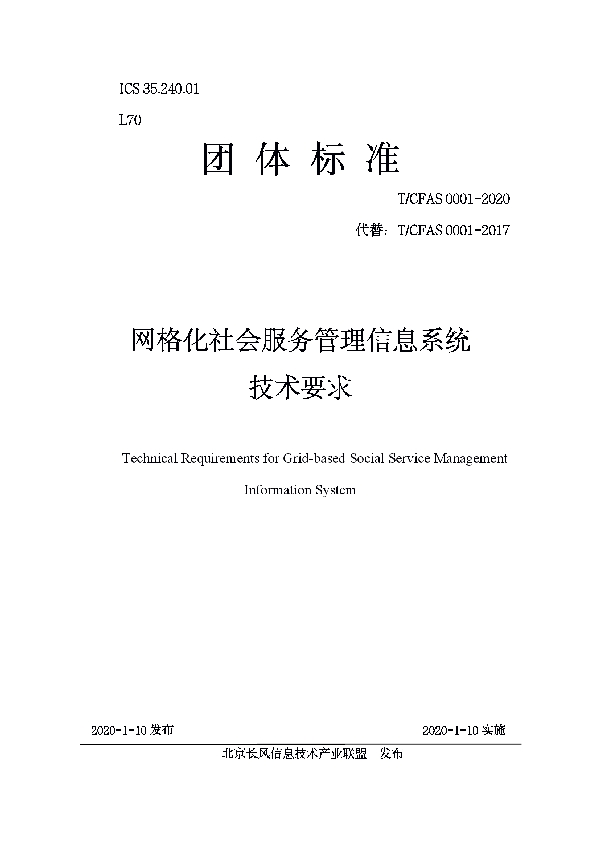 T/CFAS 0001-2020 网格化社会服务管理信息系统 技术要求